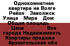 Однокомнатная квартира на Волге › Район ­ Заволжск › Улица ­ Мира › Дом ­ 27 › Общая площадь ­ 21 › Цена ­ 360 000 - Все города Недвижимость » Квартиры продажа   . Архангельская обл.,Коряжма г.